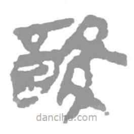 簡帛寫的篆書酸