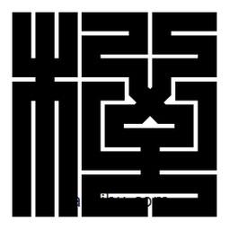 朱文篆寫的篆書桎