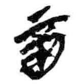 簡帛寫的篆書酉