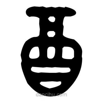 金文寫的篆書酉