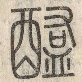 說文解字寫的篆書醢