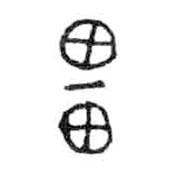 金文寫的篆書畕