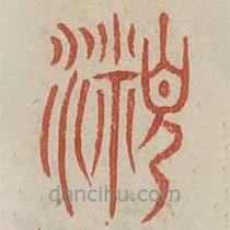 廣金石韻府寫的篆書酹