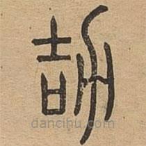 說文廣義寫的篆書劼