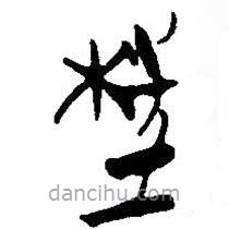 簡帛寫的篆書枉