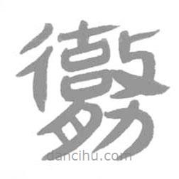 簡(jiǎn)帛寫的篆書勶