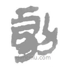 簡帛寫的篆書勮