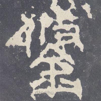 石鼓文寫的篆書鋚