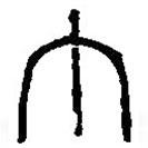 篆刻字典写的篆书丁