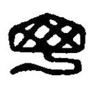 篆刻字典写的篆书丁