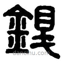 篆刻字典寫的篆書鍑