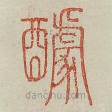 廣金石韻府寫的篆書醵