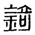 篆刻字典寫的篆書錡