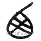 金文写的篆书西