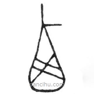 金文写的篆书西