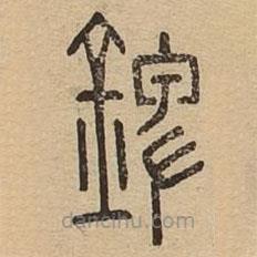 說(shuō)文廣義寫(xiě)的篆書(shū)錍