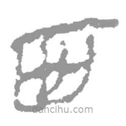 简帛写的篆书西