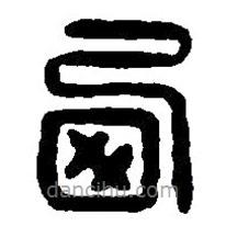 篆刻字典写的篆书西