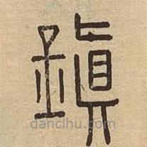 说文广义写的篆书鎭