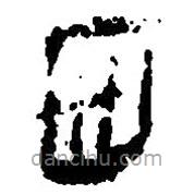 简帛写的篆书西