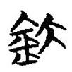 簡帛寫的篆書釱