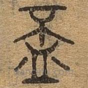 千文六书统要写的篆书杯