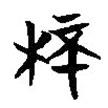 簡(jiǎn)帛寫的篆書杯