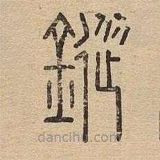 說文廣義寫的篆書鏦