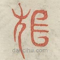 广金石韵府写的篆书桓