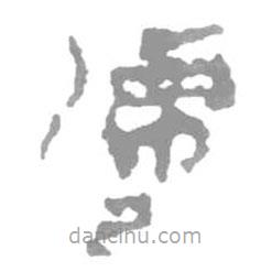 簡(jiǎn)帛寫的篆書嗁