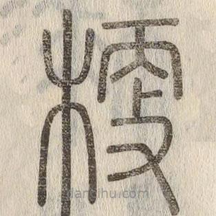說文解字寫的篆書梗
