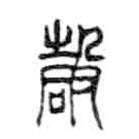 金文寫的篆書嗀