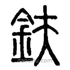 篆刻字典寫的篆書鈇