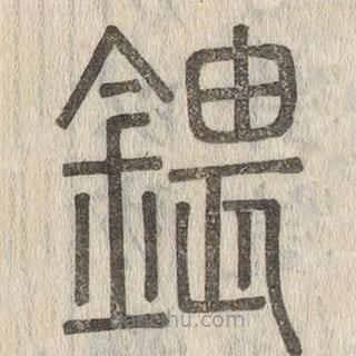 說文解字真本寫的篆書鍡