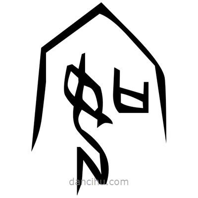 佚名寫的篆書酮