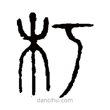 说文解字写的篆书朽