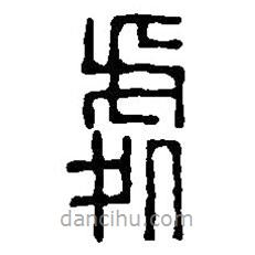 篆刻字典寫的篆書処