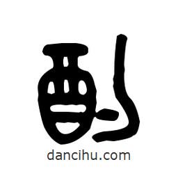 金文寫的篆書酌