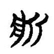 楚簡寫的篆書斨