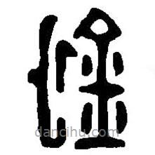 篆刻字典写的篆书釿