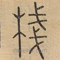 說(shuō)文廣義寫(xiě)的篆書(shū)棧