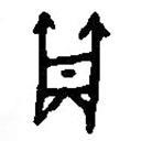 篆刻字典寫的篆書斝