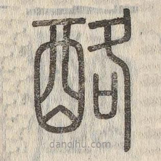 說文解字寫的篆書酪