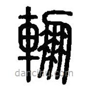 篆刻字典写的篆书輣