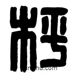 篆刻寫的篆書枰