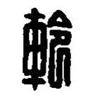 篆刻字典寫的篆書軨