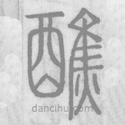 说文解字真本写的篆书醮