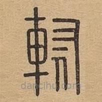 說(shuō)文廣義寫(xiě)的篆書(shū)軵