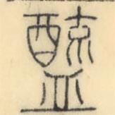 彭玉雯寫的篆書醯