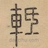 说文广义写的篆书軧